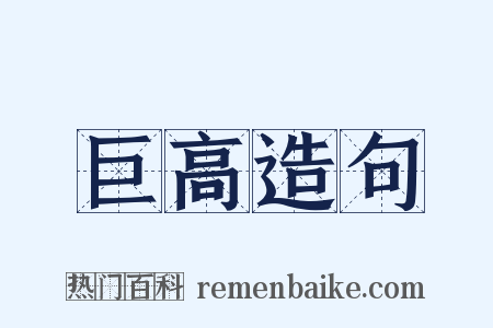 巨高造句是什么意思的图片